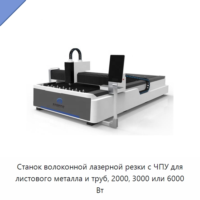 Станок волоконной лазерной резки с ЧПУ для листового металла и труб, 2000, 3000 или 6000 Вт — Станки лазерной резки