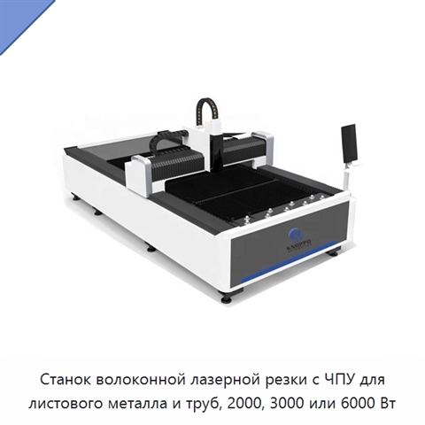 Станок волоконной лазерной резки с ЧПУ для листового металла и труб, 2000, 3000 или 6000 Вт