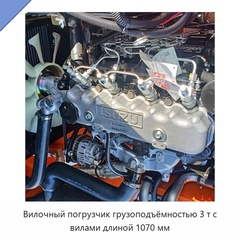 Вилочный погрузчик грузоподъёмностью 3 т с вилами длиной 1070 мм