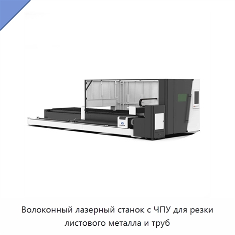 Волоконный лазерный станок с ЧПУ для резки листового металла и труб