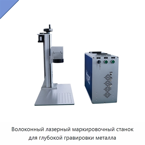 Волоконный лазерный маркировочный станок для глубокой гравировки металла