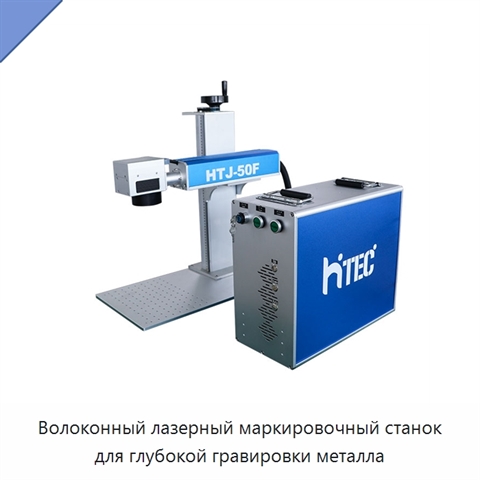 Волоконный лазерный маркировочный станок для глубокой гравировки металла