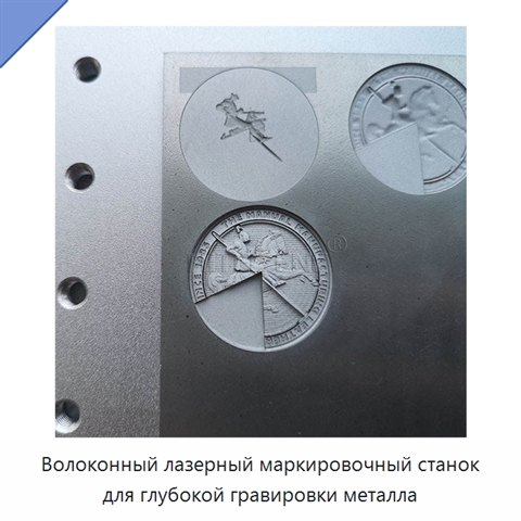 Волоконный лазерный маркировочный станок для глубокой гравировки металла