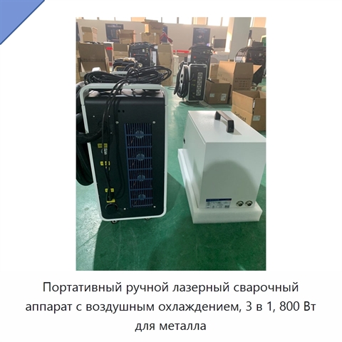 Портативный ручной лазерный сварочный аппарат с воздушным охлаждением, 3 в 1, 800 Вт для металла