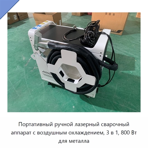 Портативный ручной лазерный сварочный аппарат с воздушным охлаждением, 3 в 1, 800 Вт для металла