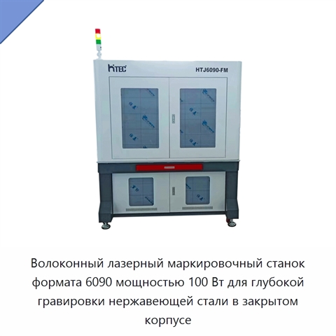 Волоконный лазерный маркировочный станок формата 6090 мощностью 100 Вт для глубокой гравировки нержавеющей стали в закрытом корпусе