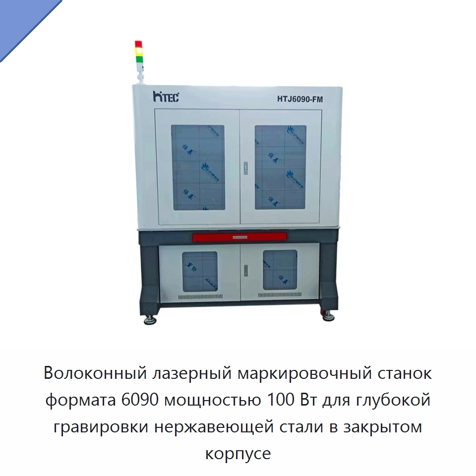 Волоконный лазерный маркировочный станок формата 6090 мощностью 100 Вт для глубокой гравировки нержавеющей стали в закрытом корпусе — Лазерные маркировочные станки