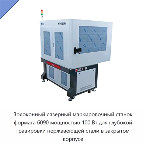 Волоконный лазерный маркировочный станок формата 6090 мощностью 100 Вт для глубокой гравировки нержавеющей стали в закрытом корпусе