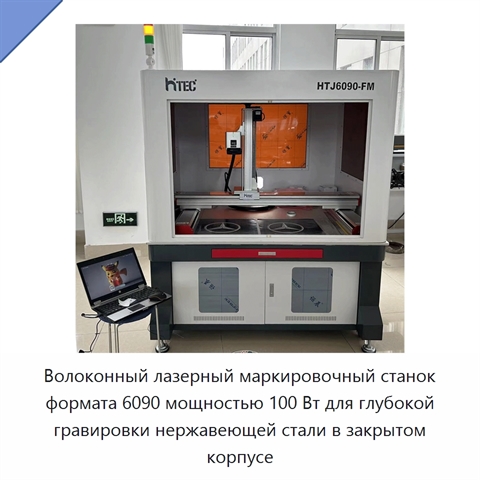 Волоконный лазерный маркировочный станок формата 6090 мощностью 100 Вт для глубокой гравировки нержавеющей стали в закрытом корпусе