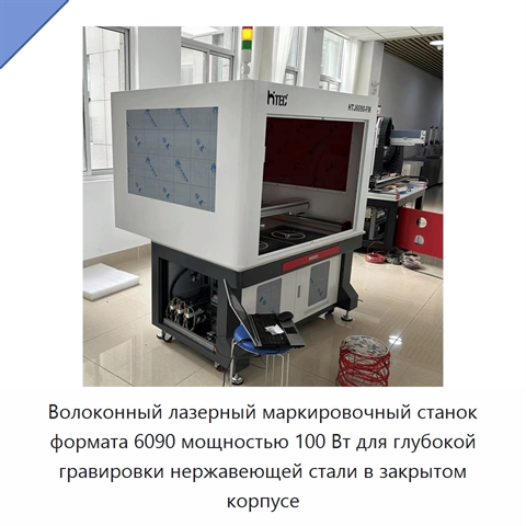 Волоконный лазерный маркировочный станок формата 6090 мощностью 100 Вт для глубокой гравировки нержавеющей стали в закрытом корпусе