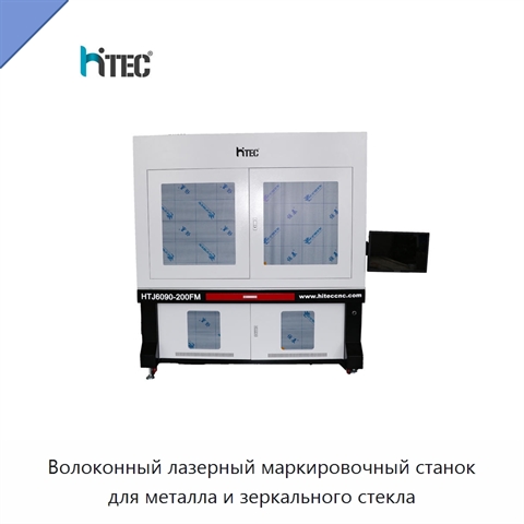 Волоконный лазерный маркировочный станок для металла и зеркального стекла