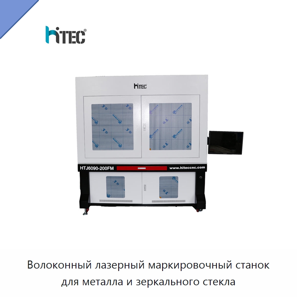 Волоконный лазерный маркировочный станок для металла и зеркального стекла — Лазерные маркировочные станки