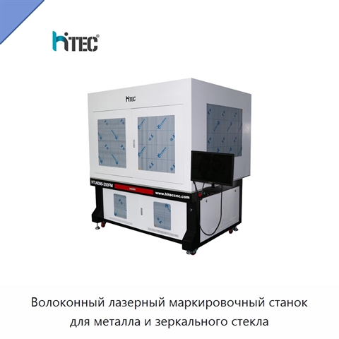 Волоконный лазерный маркировочный станок для металла и зеркального стекла