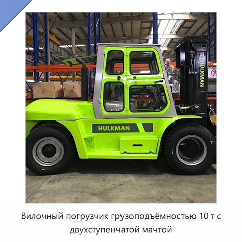 Вилочный погрузчик грузоподъёмностью 10 т с двухступенчатой мачтой