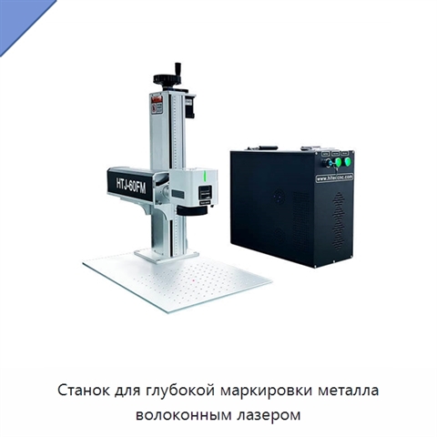 Станок для глубокой маркировки металла волоконным лазером