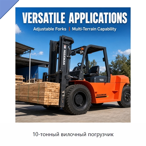 10-тонный вилочный погрузчик