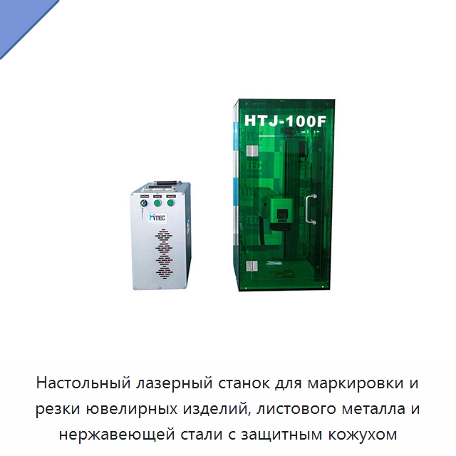 Настольный лазерный станок для маркировки и резки ювелирных изделий, листового металла и нержавеющей стали с защитным кожухом — Лазерные маркировочные станки