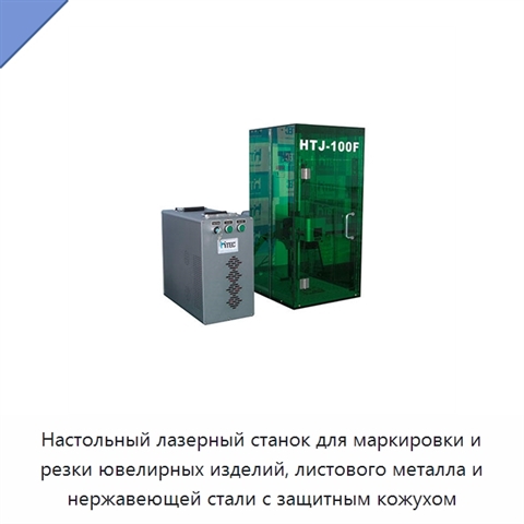 Настольный лазерный станок для маркировки и резки ювелирных изделий, листового металла и нержавеющей стали с защитным кожухом