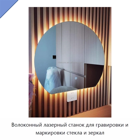 Волоконный лазерный станок для гравировки и маркировки стекла и зеркал