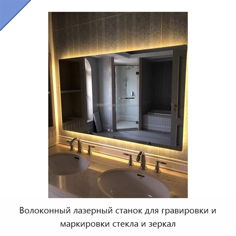 Волоконный лазерный станок для гравировки и маркировки стекла и зеркал