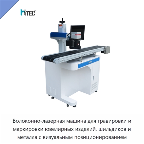 Волоконно-лазерная машина для гравировки и маркировки ювелирных изделий, шильдиков и металла с визуальным позиционированием