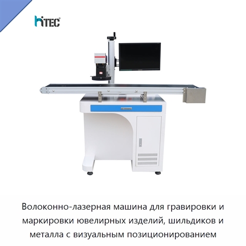 Волоконно-лазерная машина для гравировки и маркировки ювелирных изделий, шильдиков и металла с визуальным позиционированием