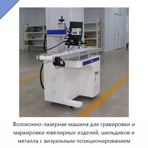 Волоконно-лазерная машина для гравировки и маркировки ювелирных изделий, шильдиков и металла с визуальным позиционированием