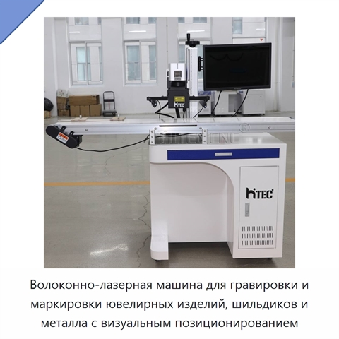 Волоконно-лазерная машина для гравировки и маркировки ювелирных изделий, шильдиков и металла с визуальным позиционированием