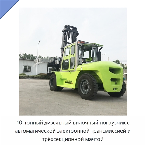 10-тонный дизельный вилочный погрузчик с автоматической электронной трансмиссией и трёхсекционной мачтой