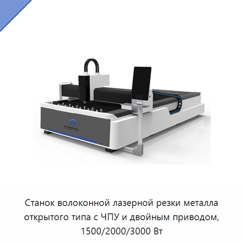Станок волоконной лазерной резки металла открытого типа с ЧПУ и двойным приводом, 1500/2000/3000 Вт