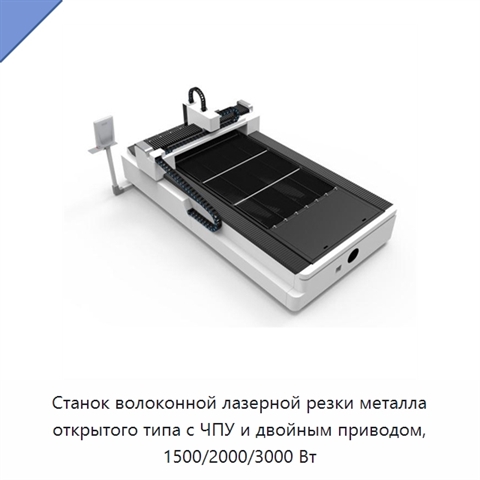 Станок волоконной лазерной резки металла открытого типа с ЧПУ и двойным приводом, 1500/2000/3000 Вт