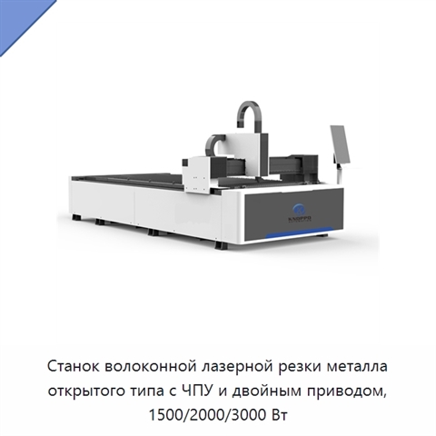 Станок волоконной лазерной резки металла открытого типа с ЧПУ и двойным приводом, 1500/2000/3000 Вт
