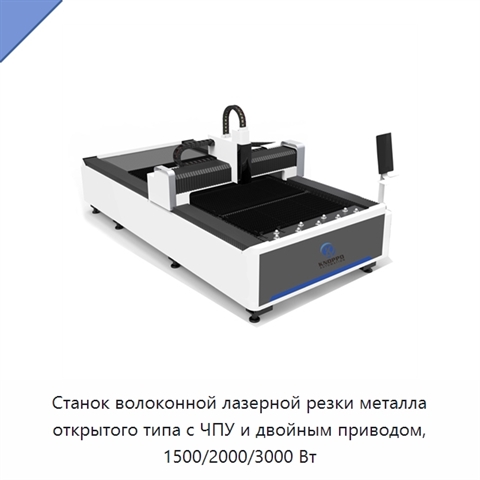 Станок волоконной лазерной резки металла открытого типа с ЧПУ и двойным приводом, 1500/2000/3000 Вт