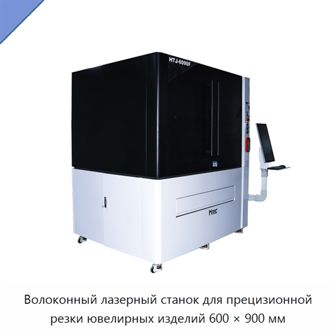 Волоконный лазерный станок для прецизионной резки ювелирных изделий 600 × 900 мм