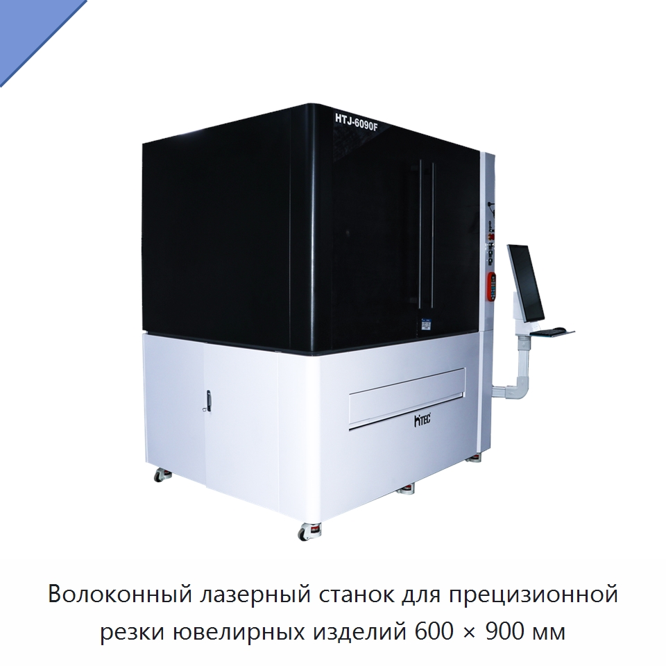 Волоконный лазерный станок для прецизионной резки ювелирных изделий 600 × 900 мм — Станки лазерной резки