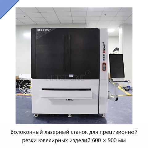 Волоконный лазерный станок для прецизионной резки ювелирных изделий 600 × 900 мм