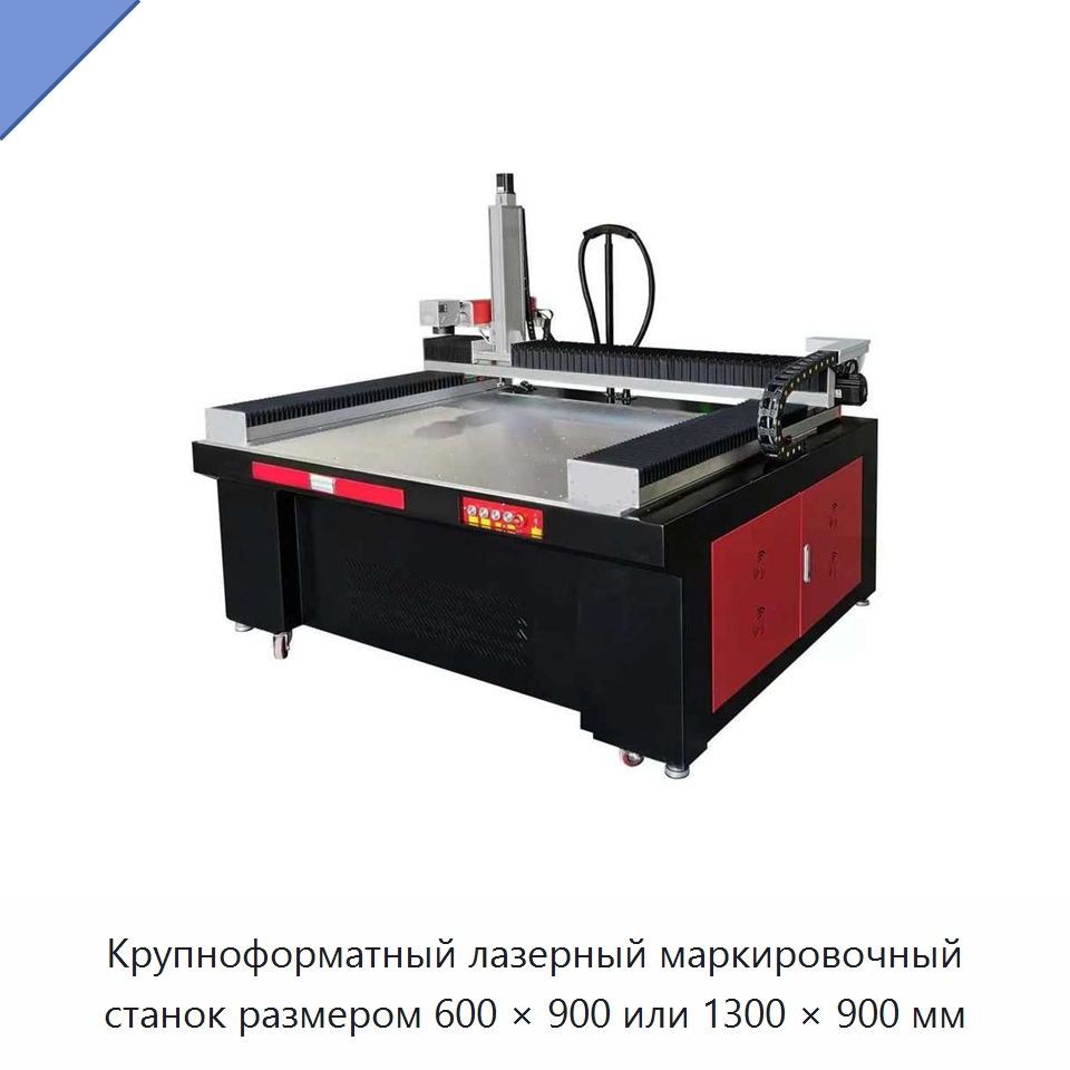 Крупноформатный лазерный маркировочный станок размером 600 × 900 или 1300 × 900 мм — Лазерные маркировочные станки