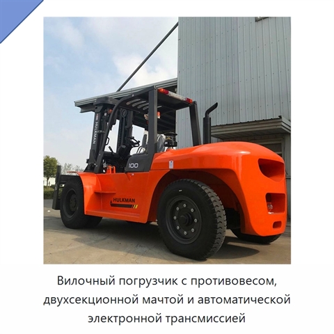 Вилочный погрузчик с противовесом, двухсекционной мачтой и автоматической электронной трансмиссией