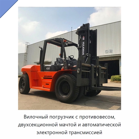Вилочный погрузчик с противовесом, двухсекционной мачтой и автоматической электронной трансмиссией