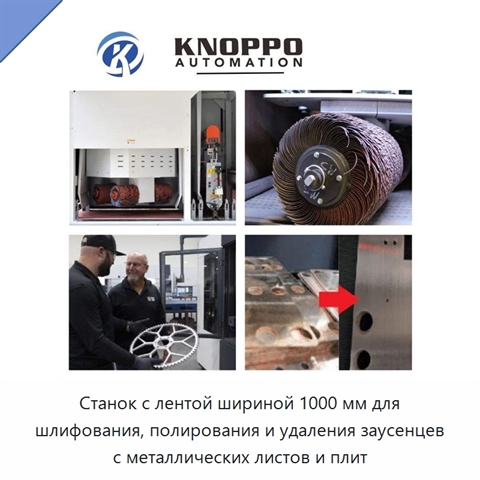 Станок с лентой шириной 1000 мм для шлифования, полирования и удаления заусенцев с металлических листов и плит