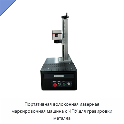Портативная волоконная лазерная маркировочная машина с ЧПУ для гравировки металла