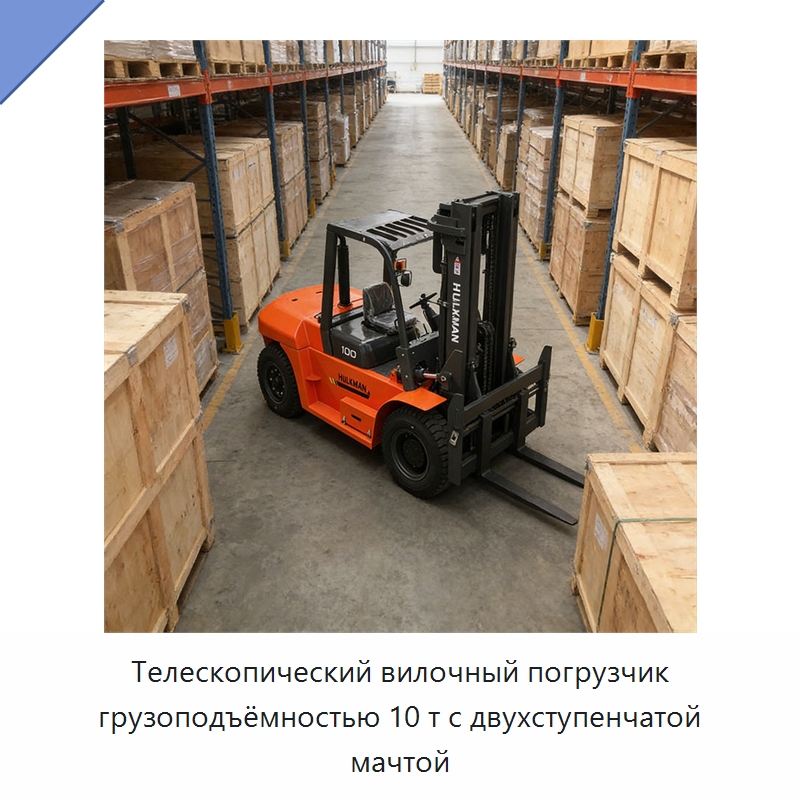 Телескопический вилочный погрузчик грузоподъёмностью 10 т с двухступенчатой мачтой — Вилочные погрузчики