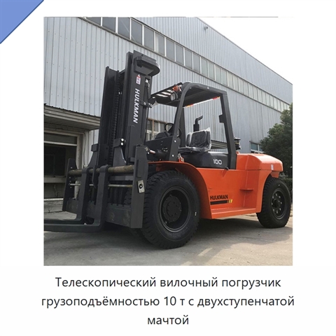 Телескопический вилочный погрузчик грузоподъёмностью 10 т с двухступенчатой мачтой