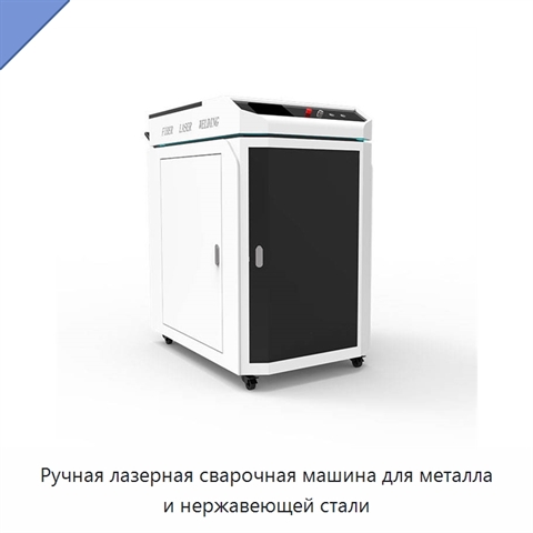 Ручная лазерная сварочная машина для металла и нержавеющей стали