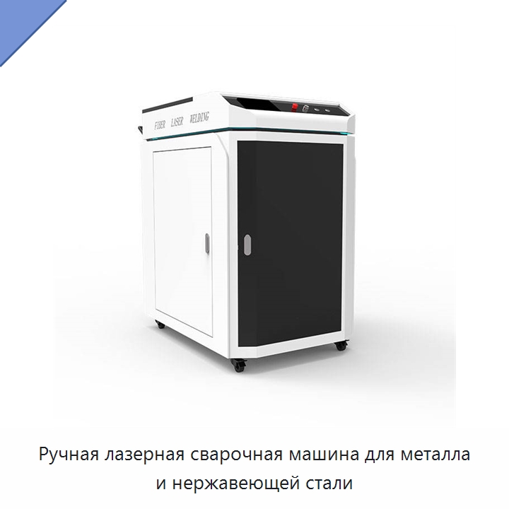 Ручная лазерная сварочная машина для металла и нержавеющей стали — Установки лазерной сварки
