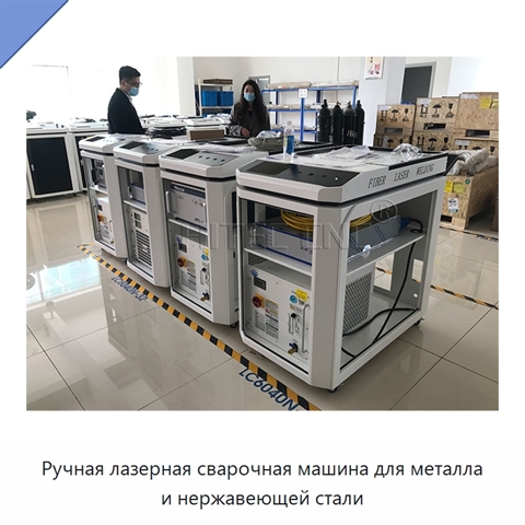 Ручная лазерная сварочная машина для металла и нержавеющей стали