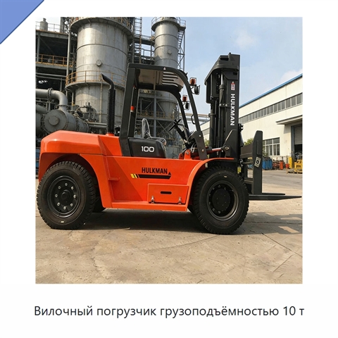 Вилочный погрузчик грузоподъёмностью 10 т
