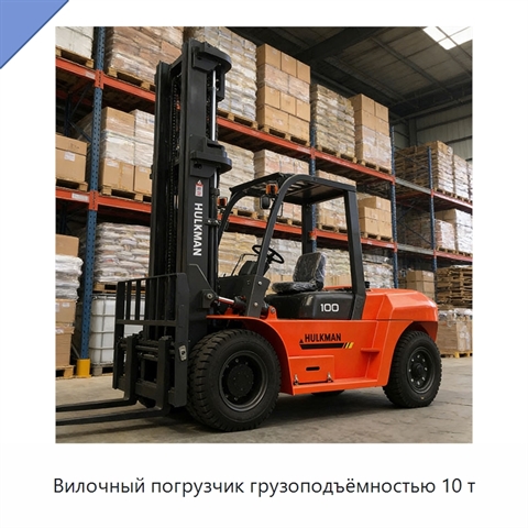 Вилочный погрузчик грузоподъёмностью 10 т