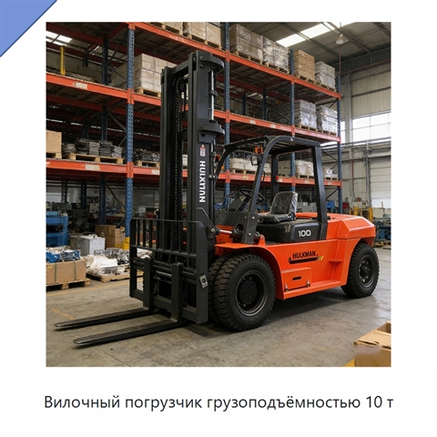 Вилочный погрузчик грузоподъёмностью 10 т