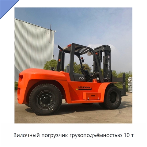 Вилочный погрузчик грузоподъёмностью 10 т